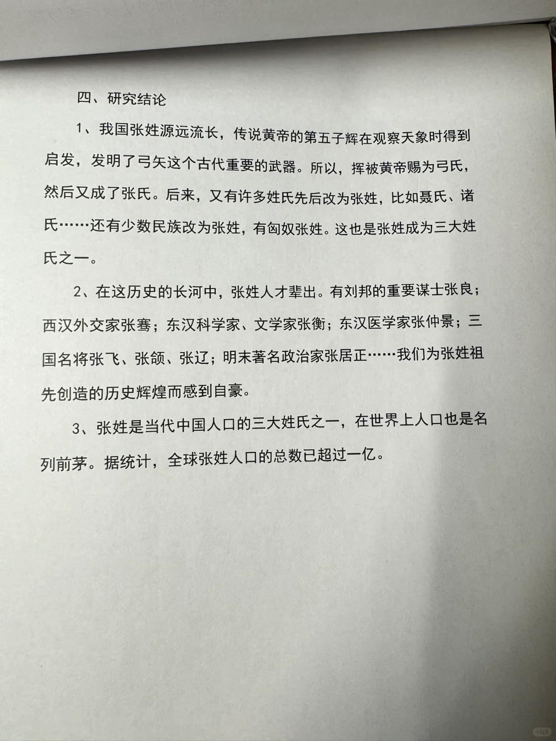 关于“张”姓的历史和现状的研究报告