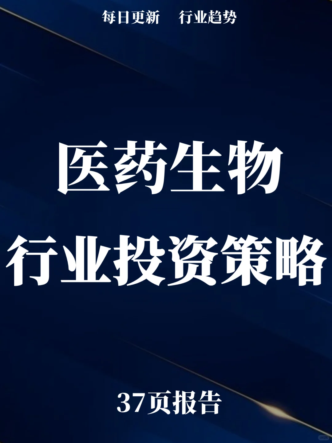 37页报告读懂 | 医药生物行业投资策略