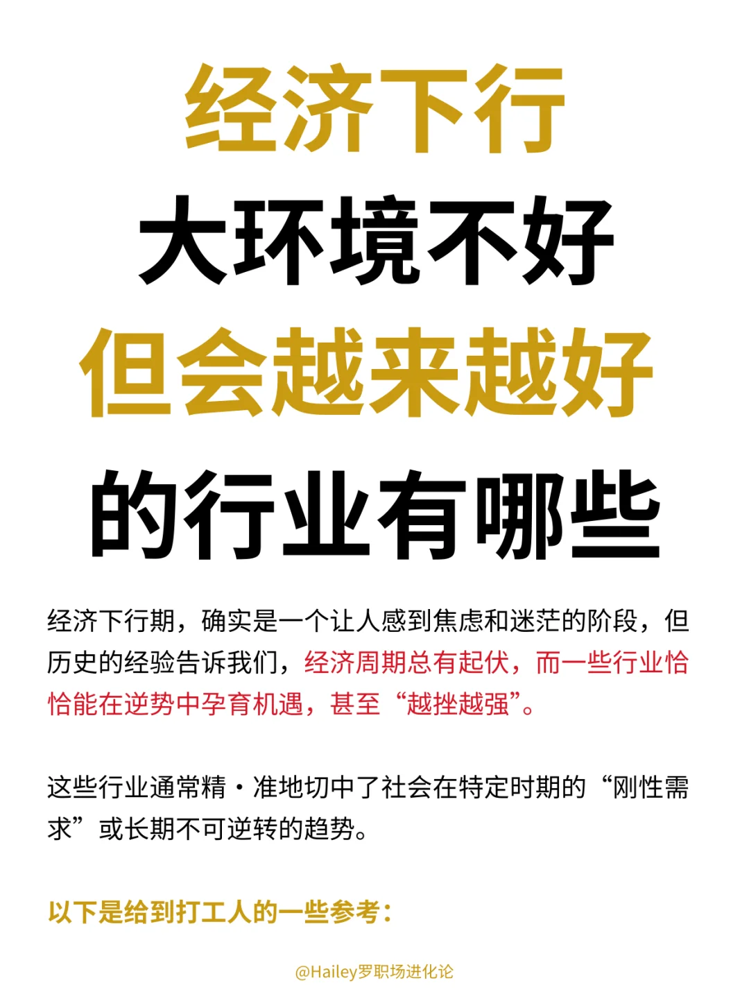 经济下行，但会越来越好的行业有：