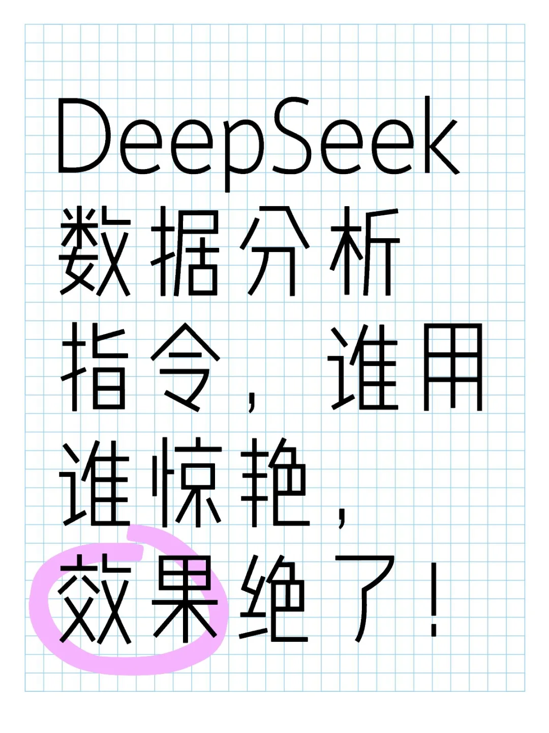 DeepSeek 数据分析指令，谁用谁惊艳😍