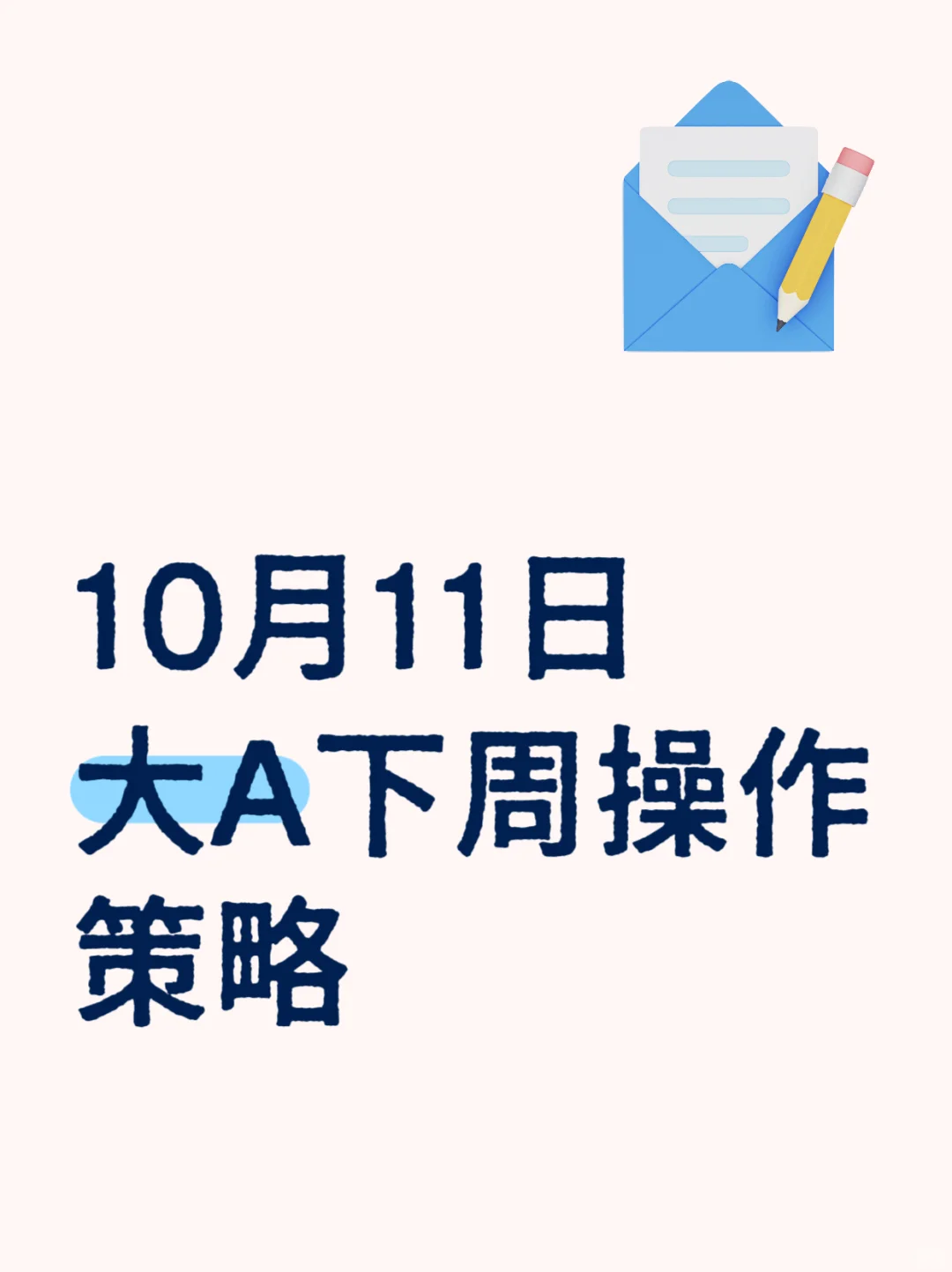 10月11日，大A下周操作策略