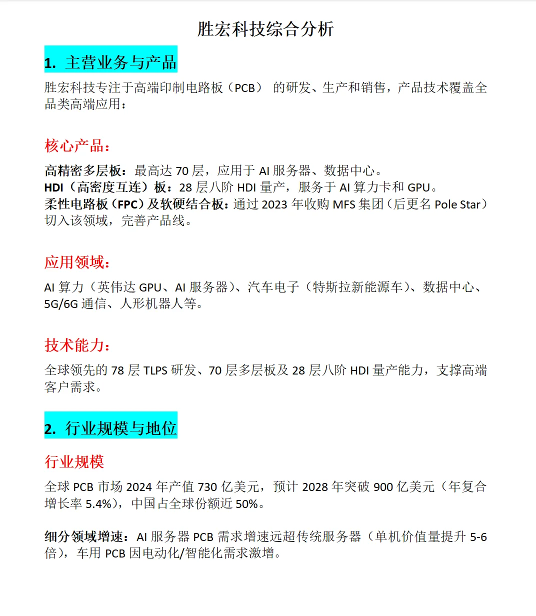 胜宏科技综合分析