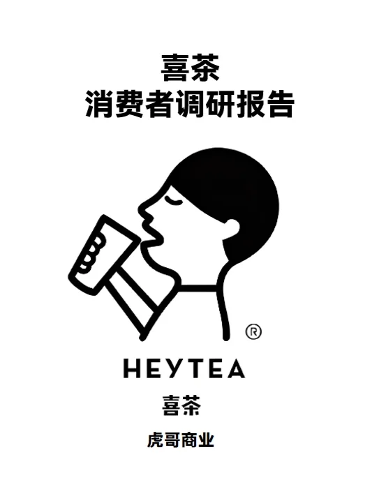 喜茶消费者调研报告