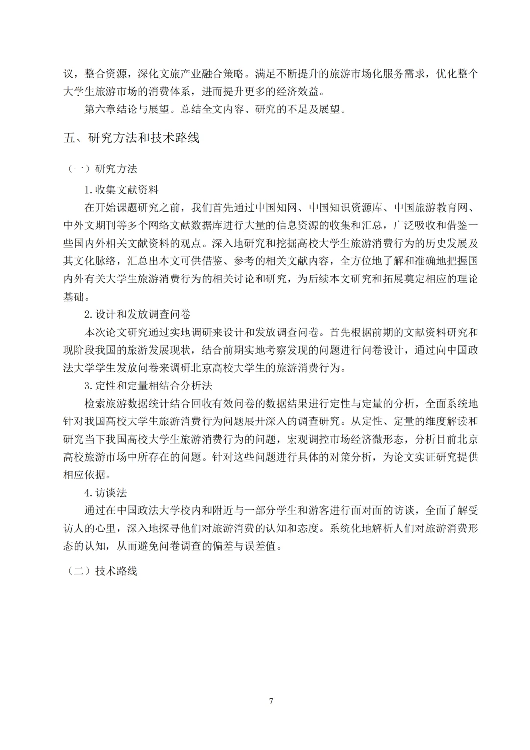 当代大学生旅游消费行为研究报告拿去借鉴