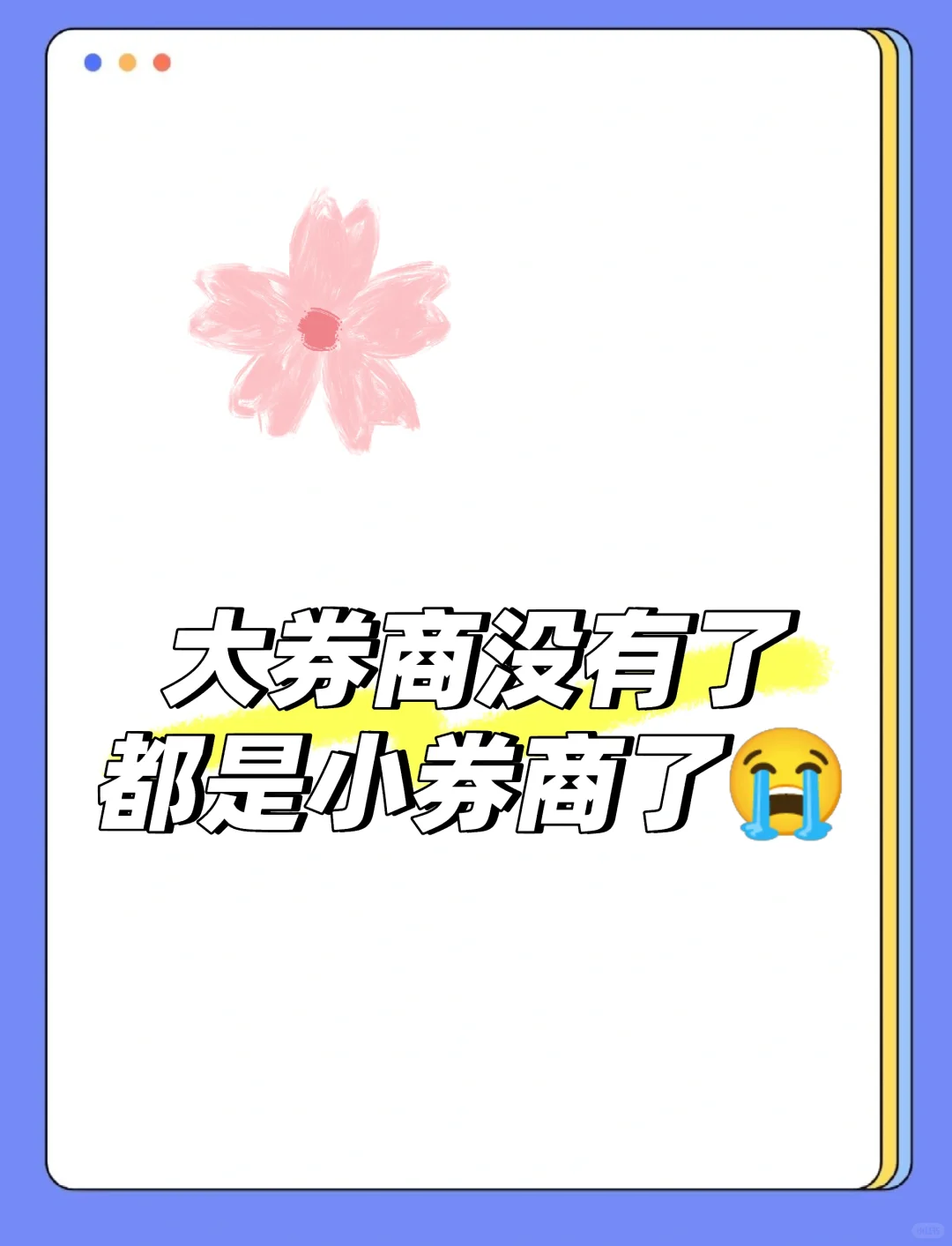 大券商都没有了，就剩小券商了