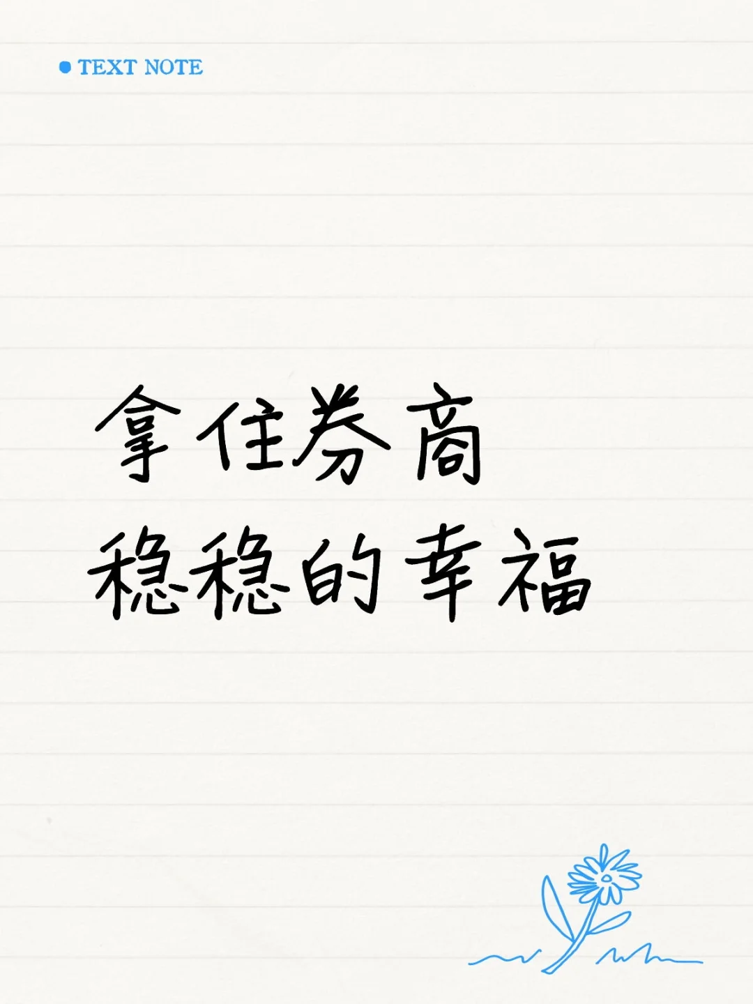 每天一遍，券商干干干！