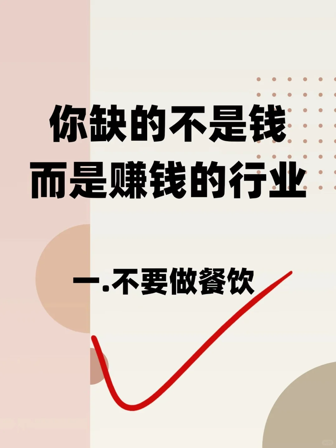 你缺的不是钱，而是赚钱的行业