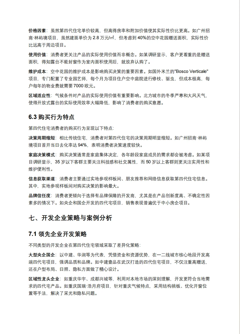 第四代住宅市场前景深度研究报告