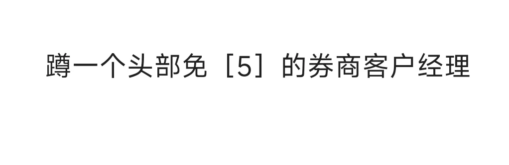 蹲一个头部免［5］的券商客户经理
