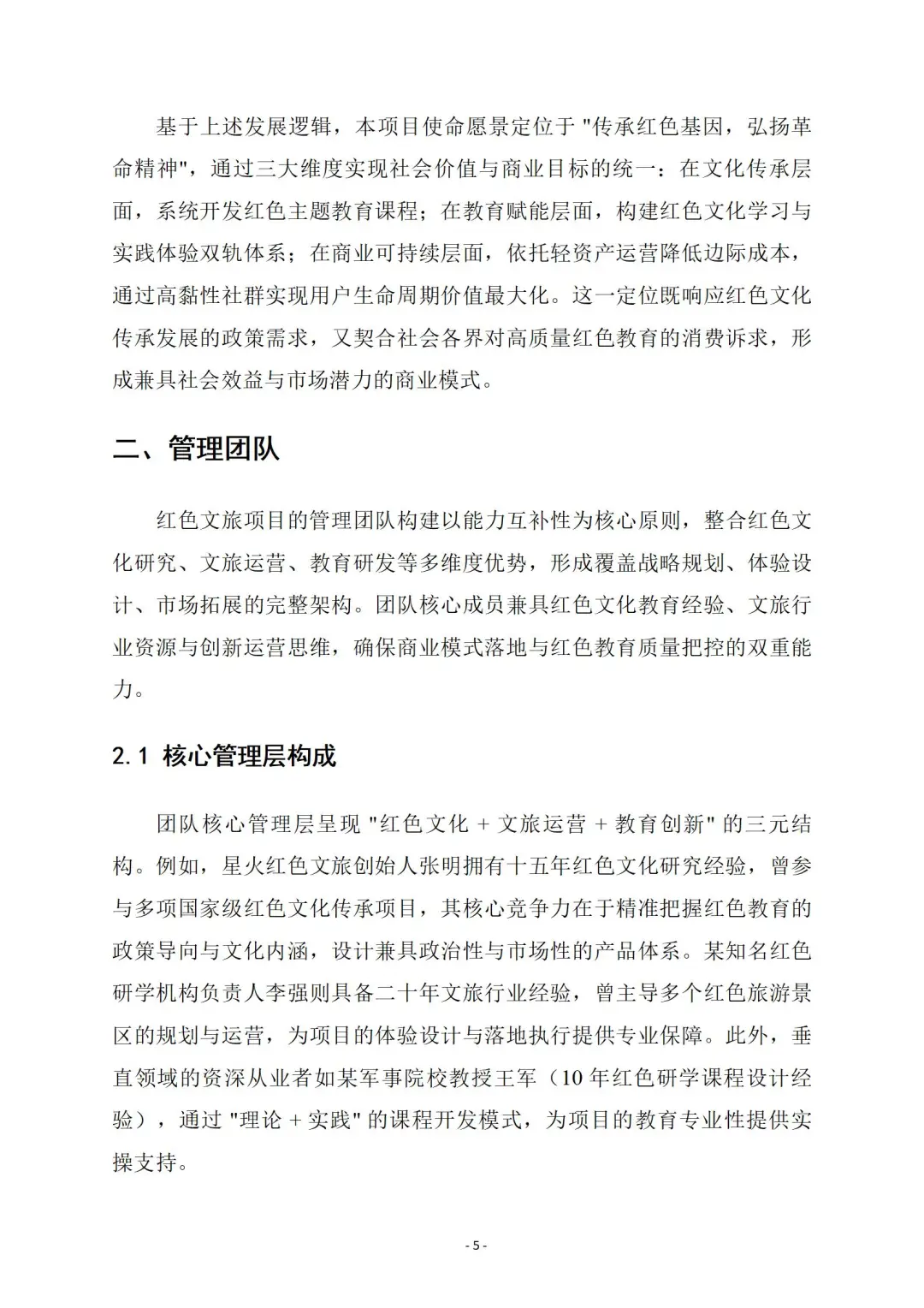 『红色文旅』商业计划书