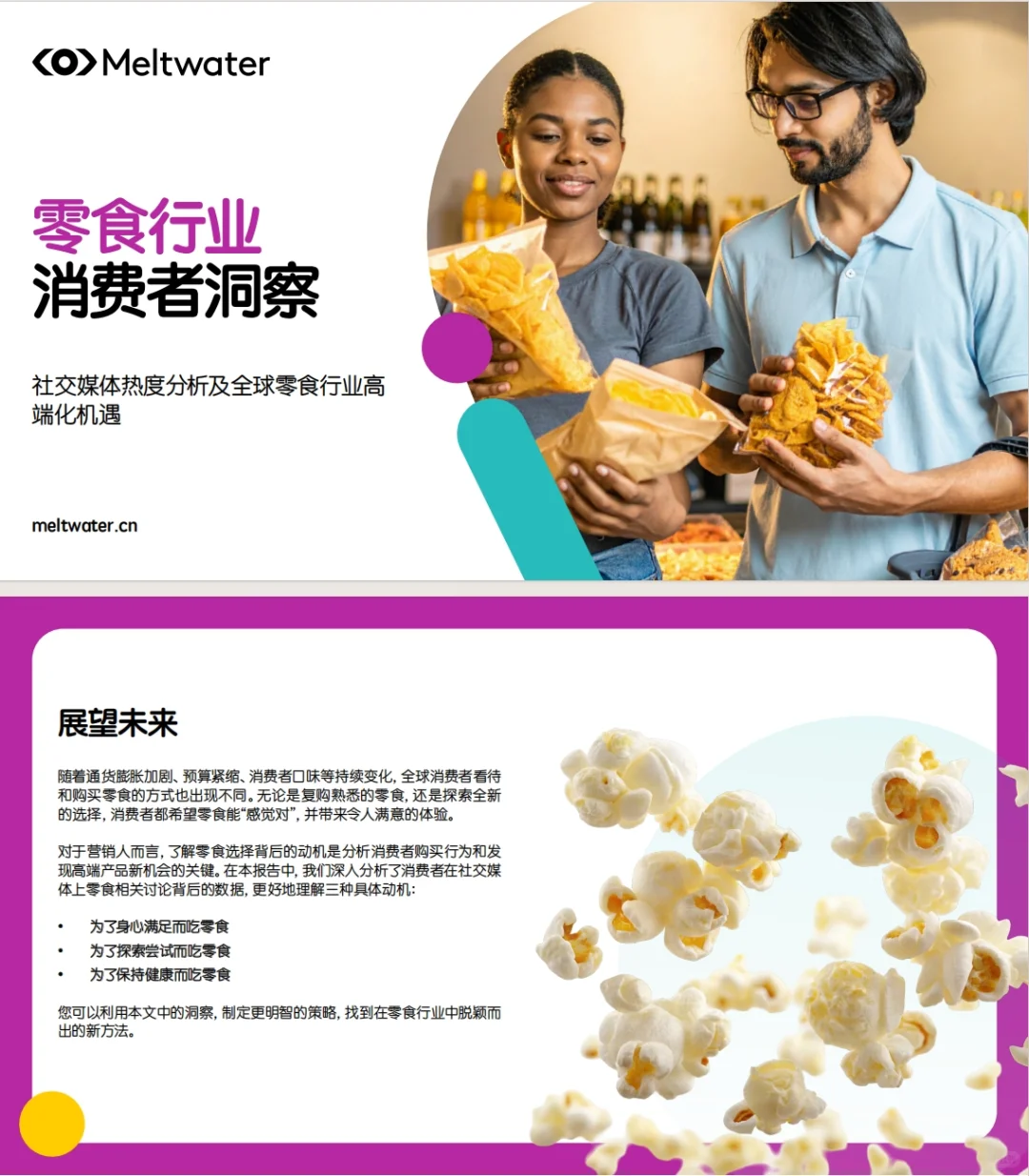 《2025零食行业消费者洞察》报告解读