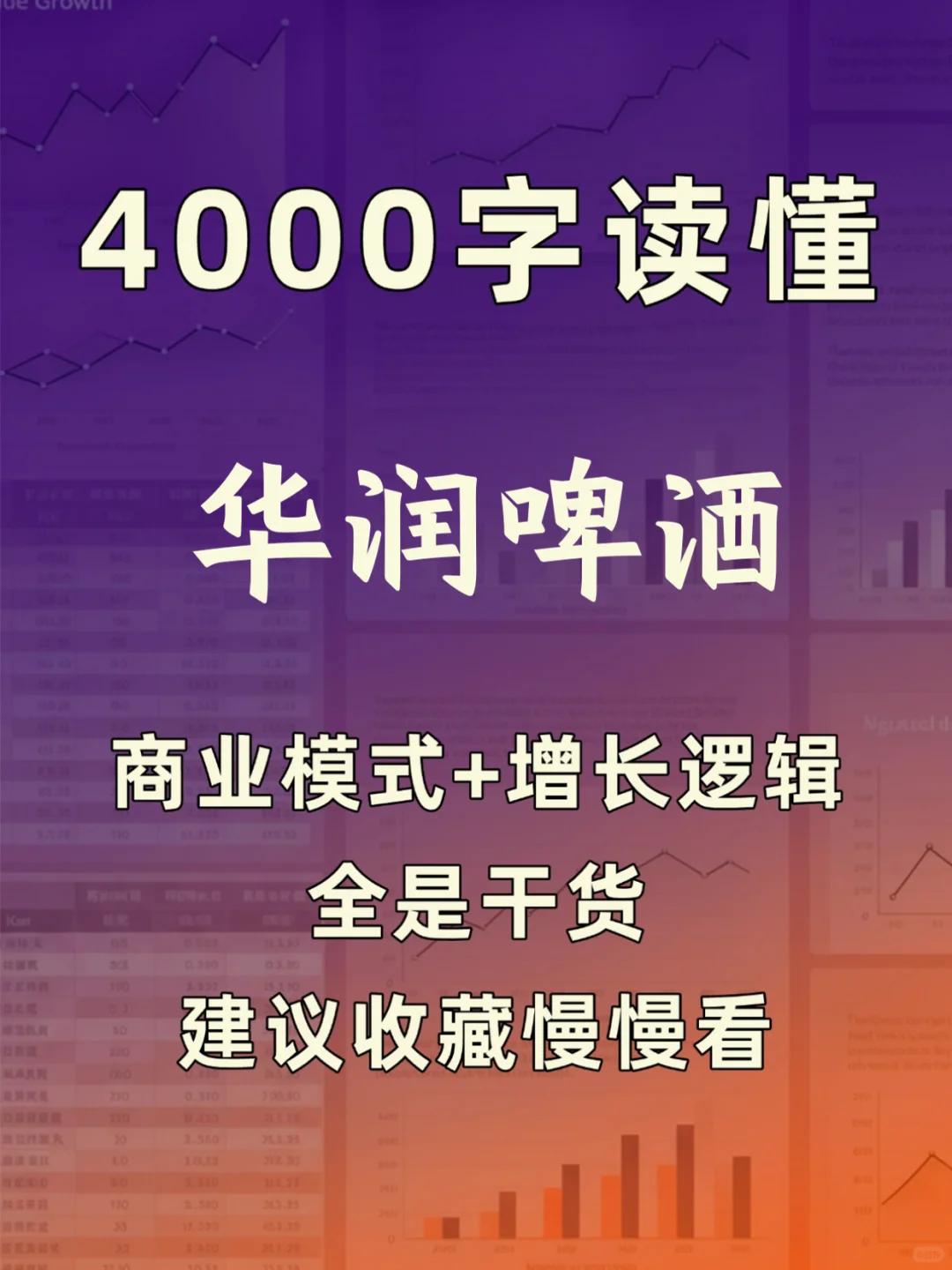 华润啤酒 4000 字深度研报