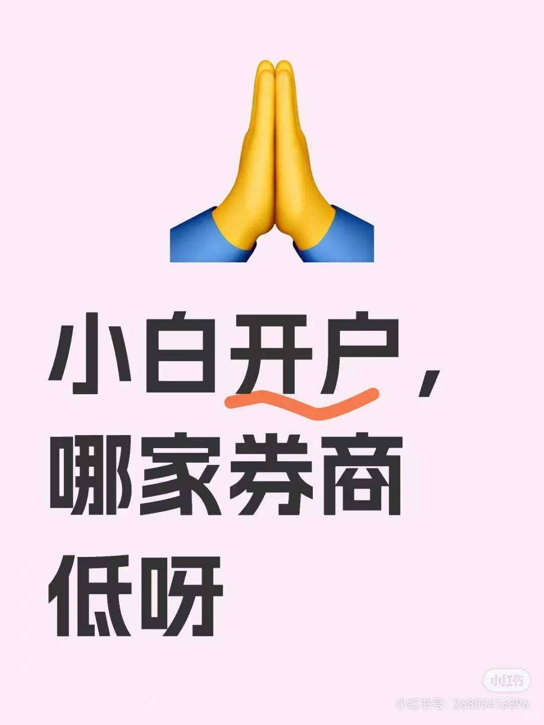 新手开证券账户时，这些要点一定要注意