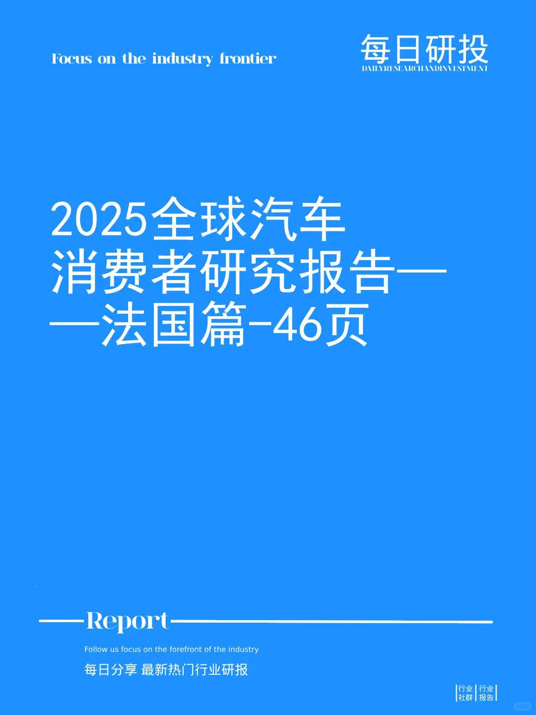 2025全球汽车消费者研究报告