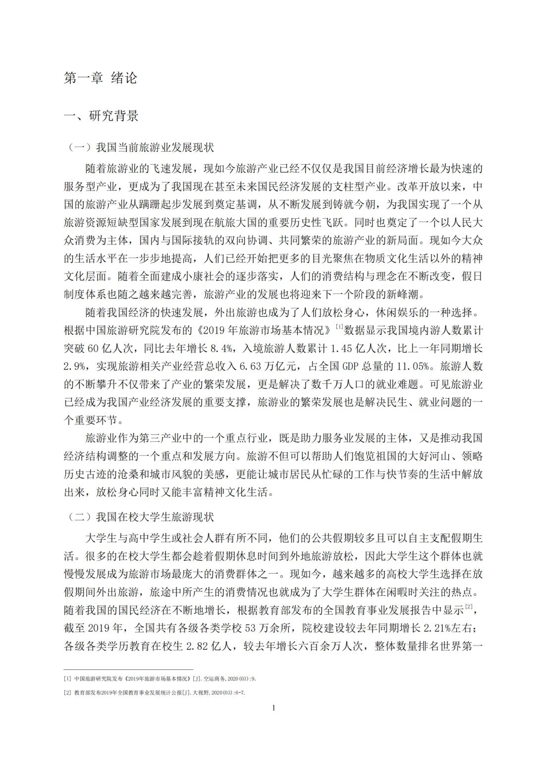 当代大学生旅游消费行为研究报告拿去借鉴