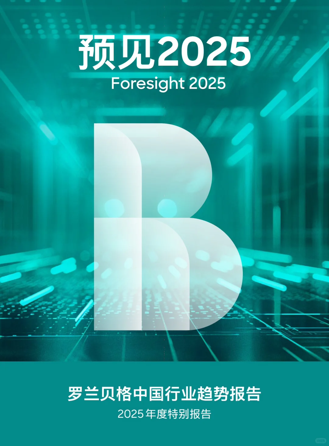 77页报告|2025中国行业趋势报告