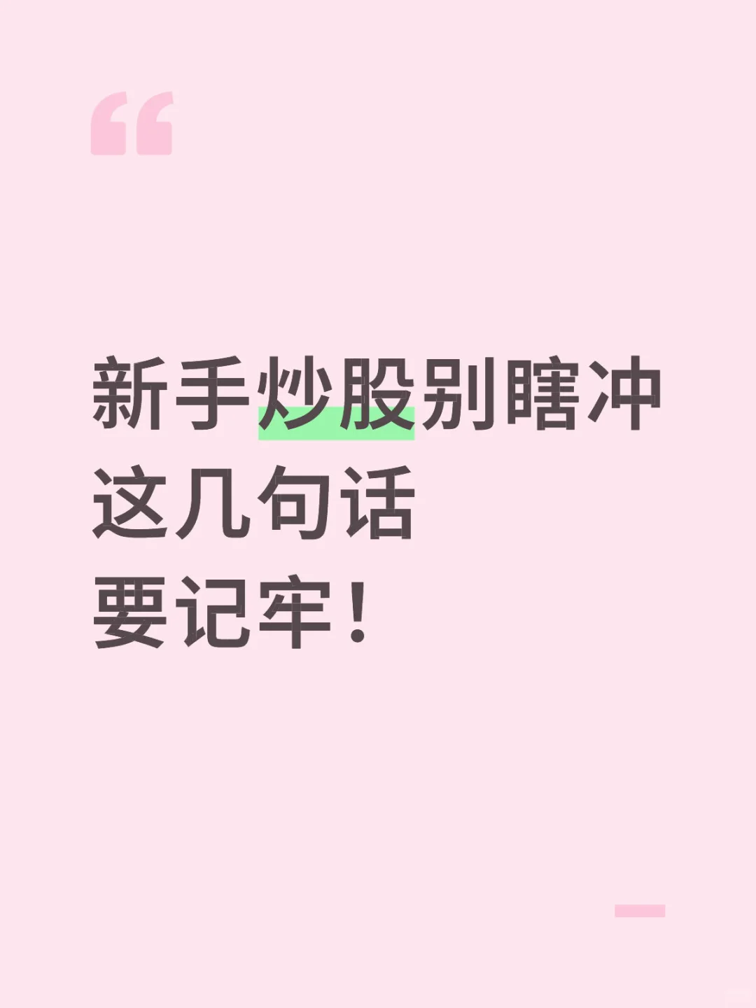 新手炒股别瞎冲，这几句话要记牢！