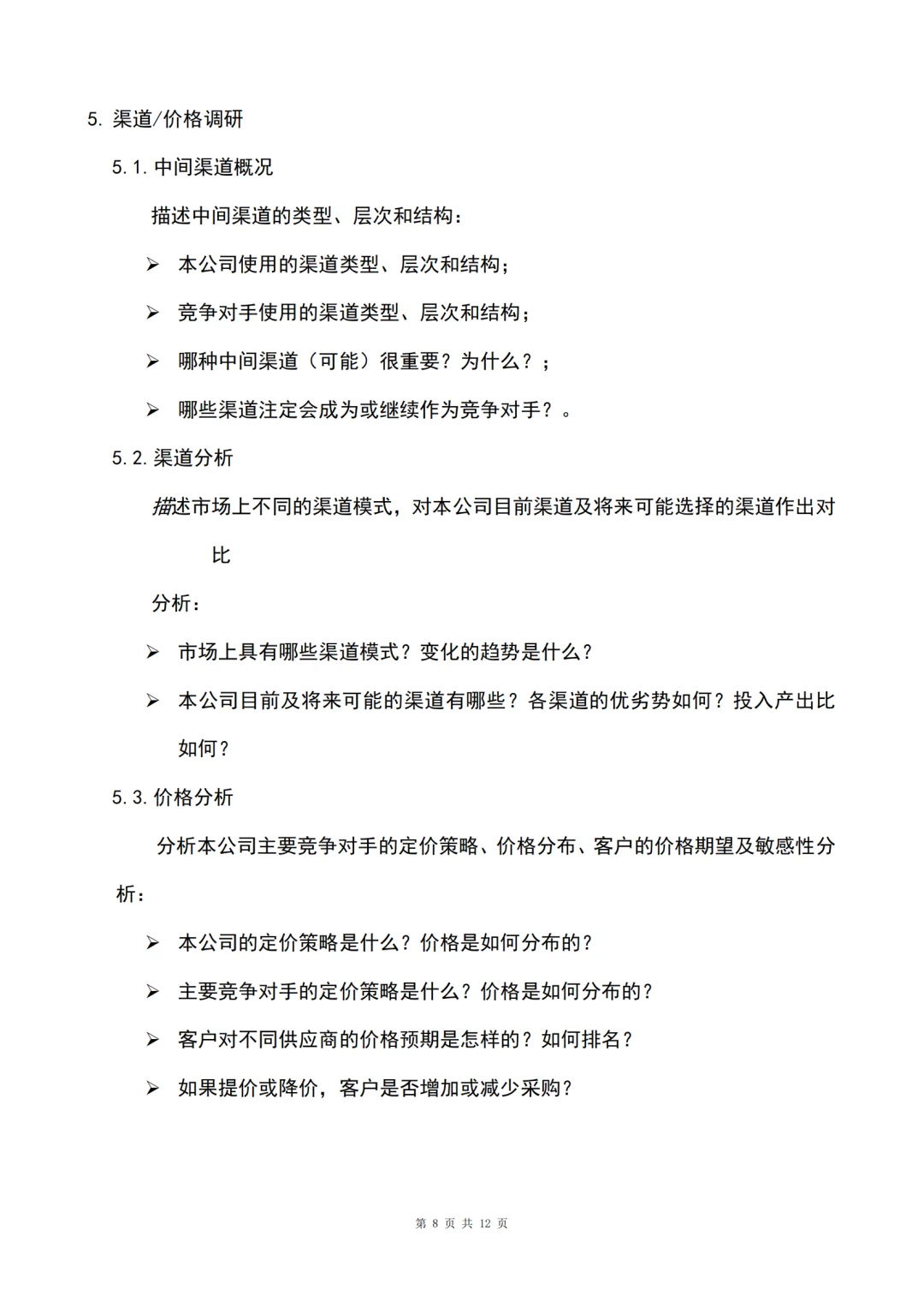 市场调研报告万能模版🔥正在写作的看过