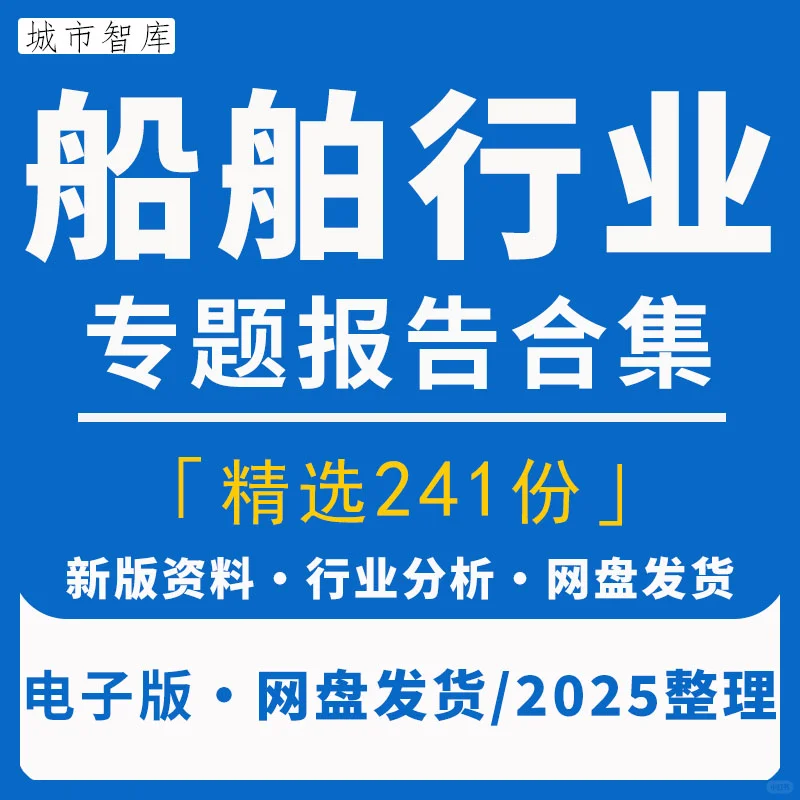 2025 船舶行业 241 份产业链研究报告精选