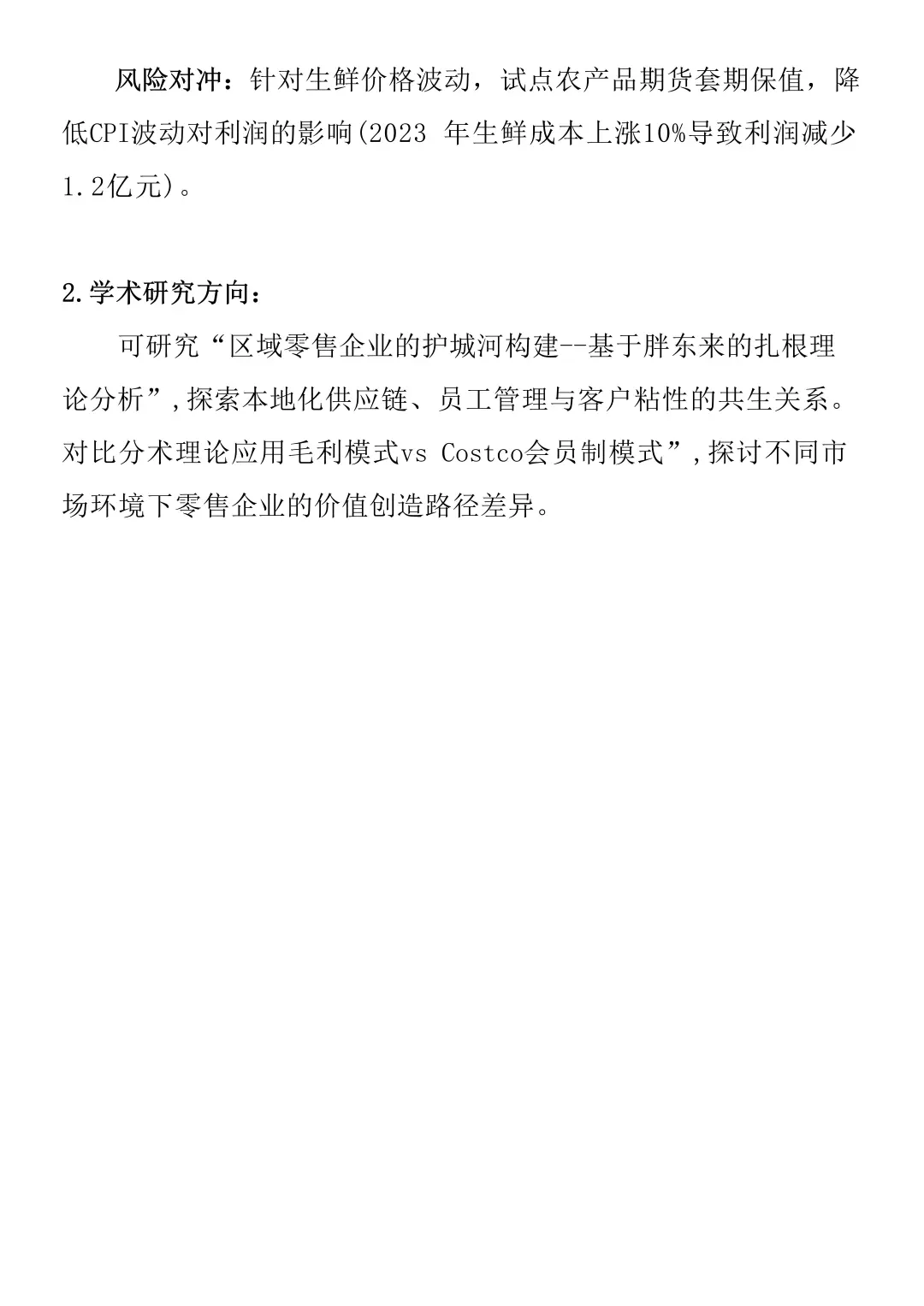财务报告分析——以胖东来为例
