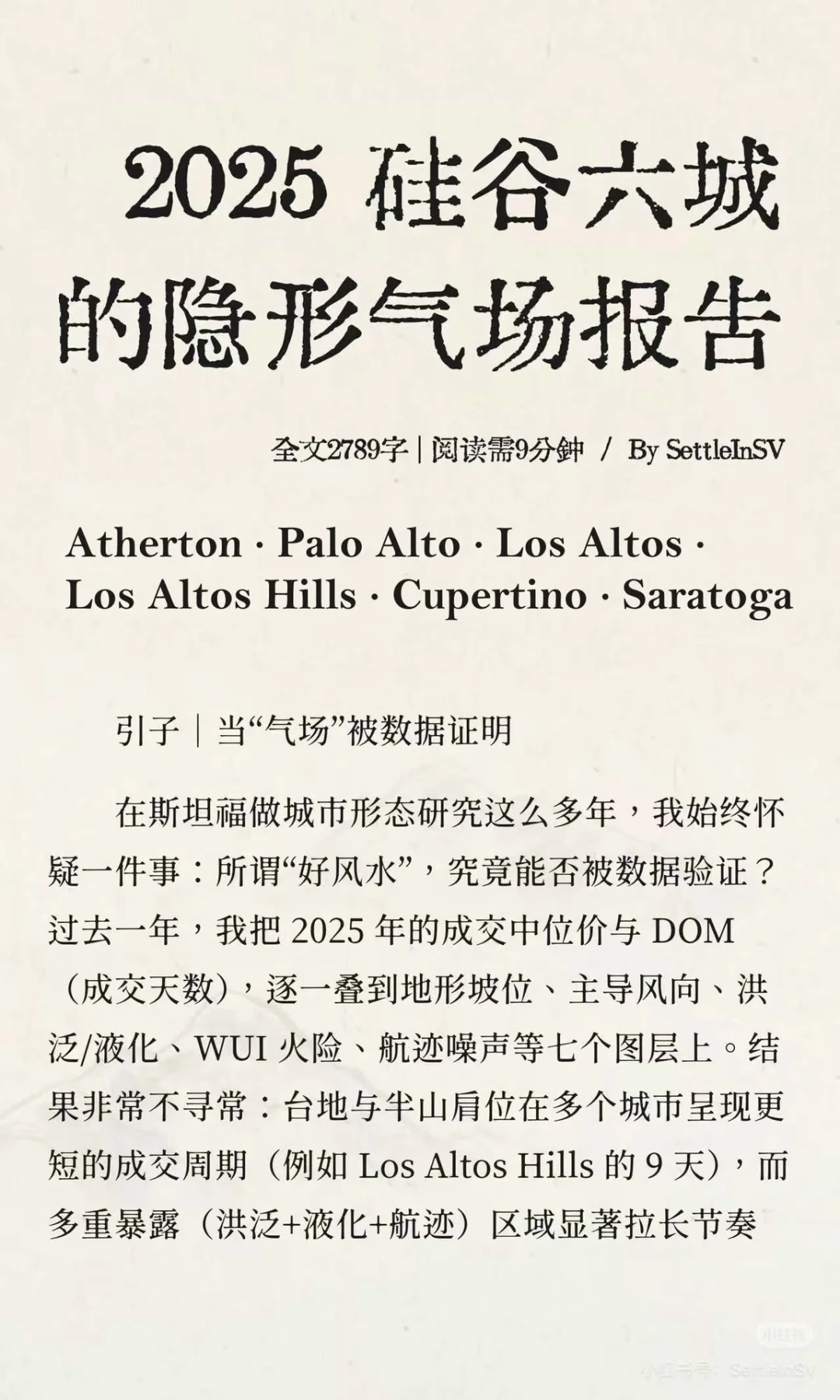 2025 硅谷六城风水人居气场·研究报告