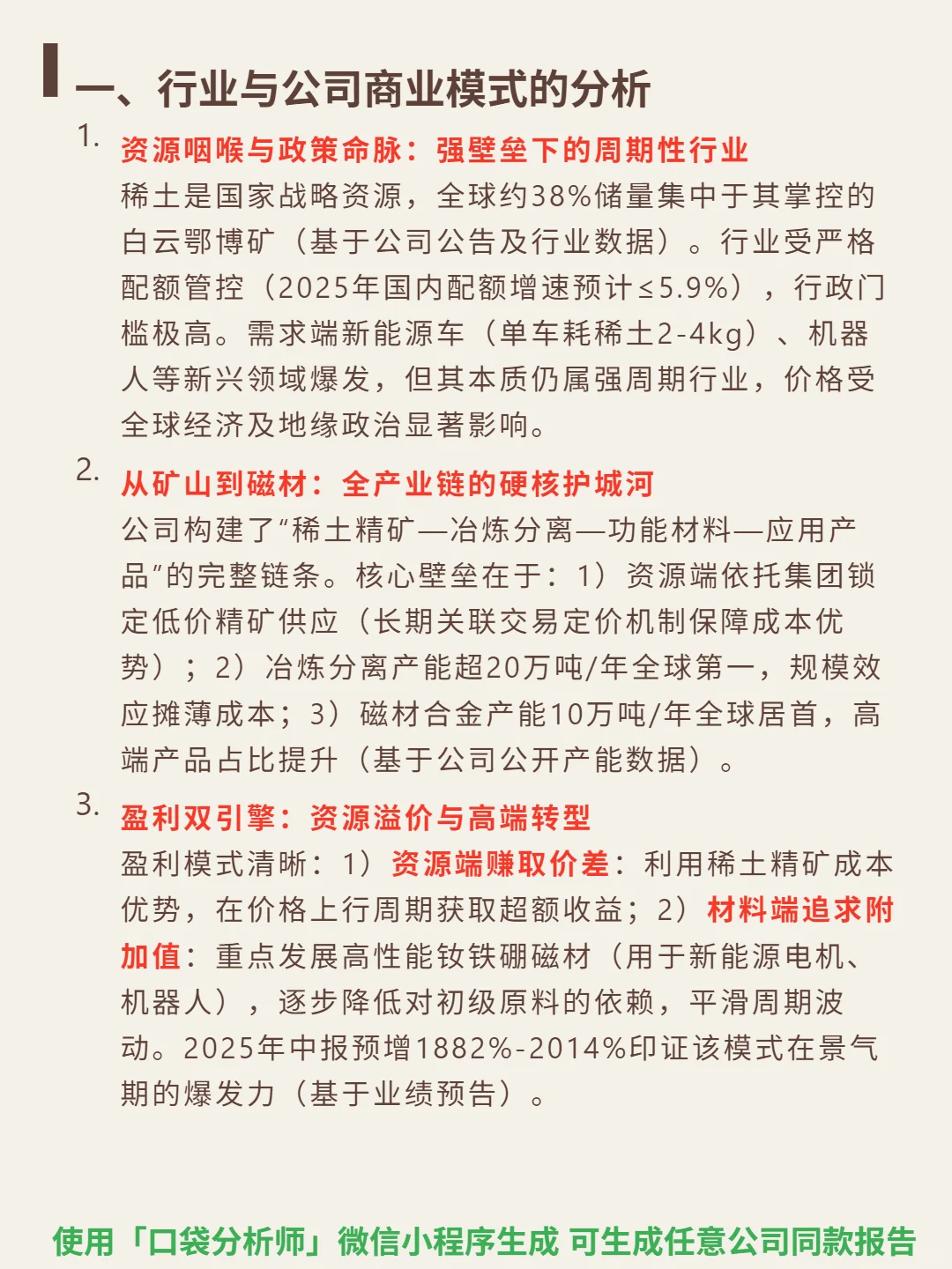北方稀土 4000 字深度研报