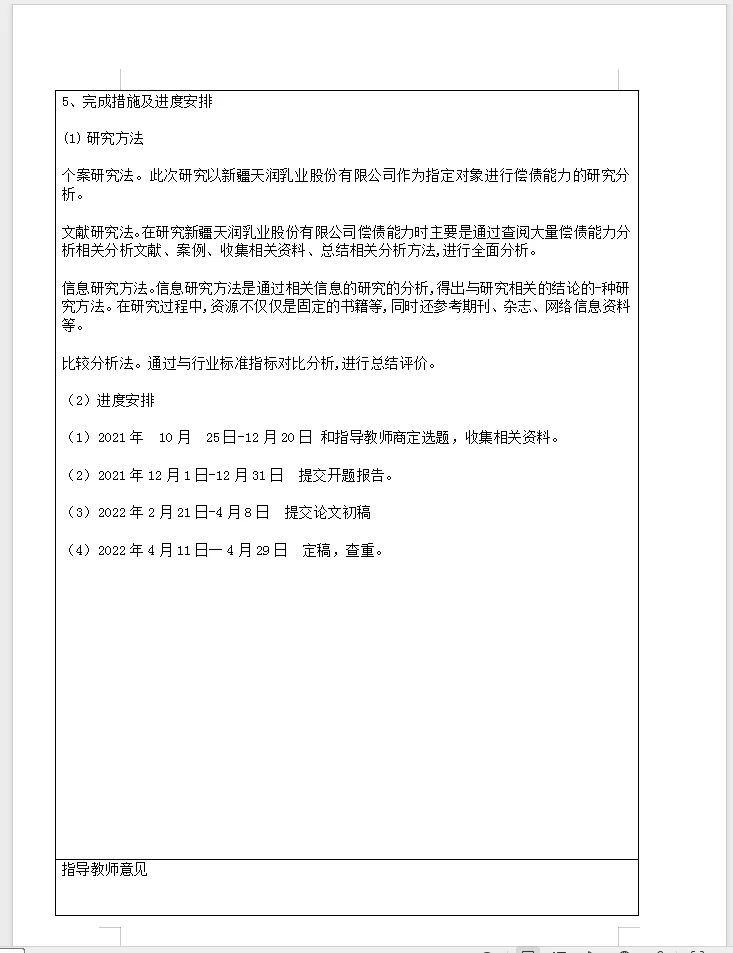 会计开题报告模板分享选题公司偿债能力分析
