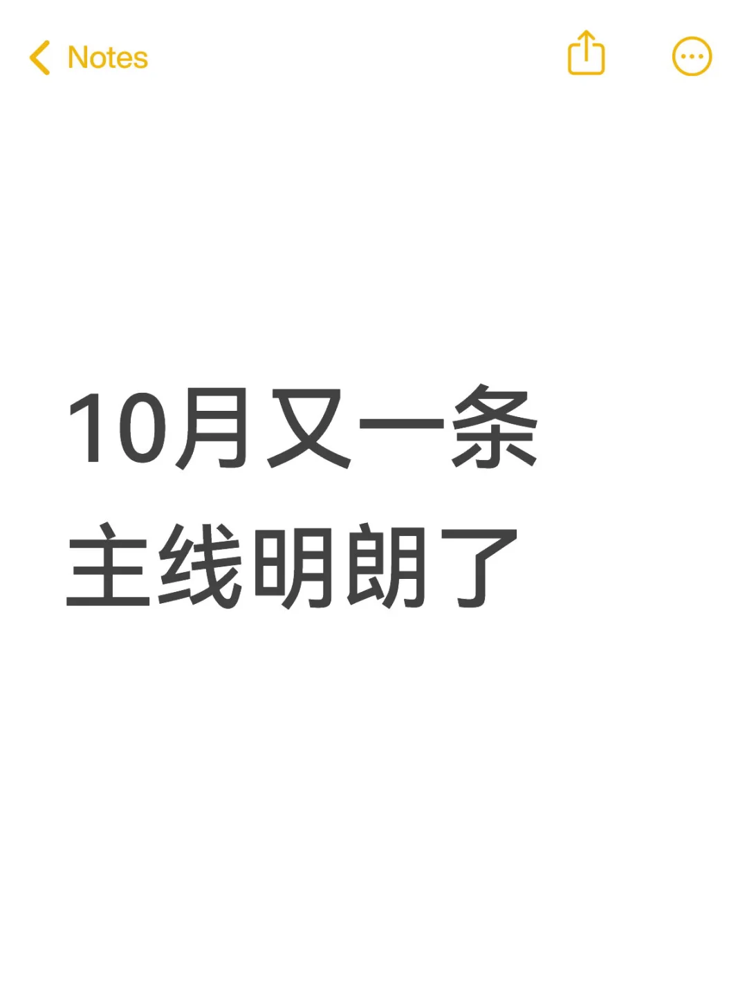 10月又一条主线明朗了