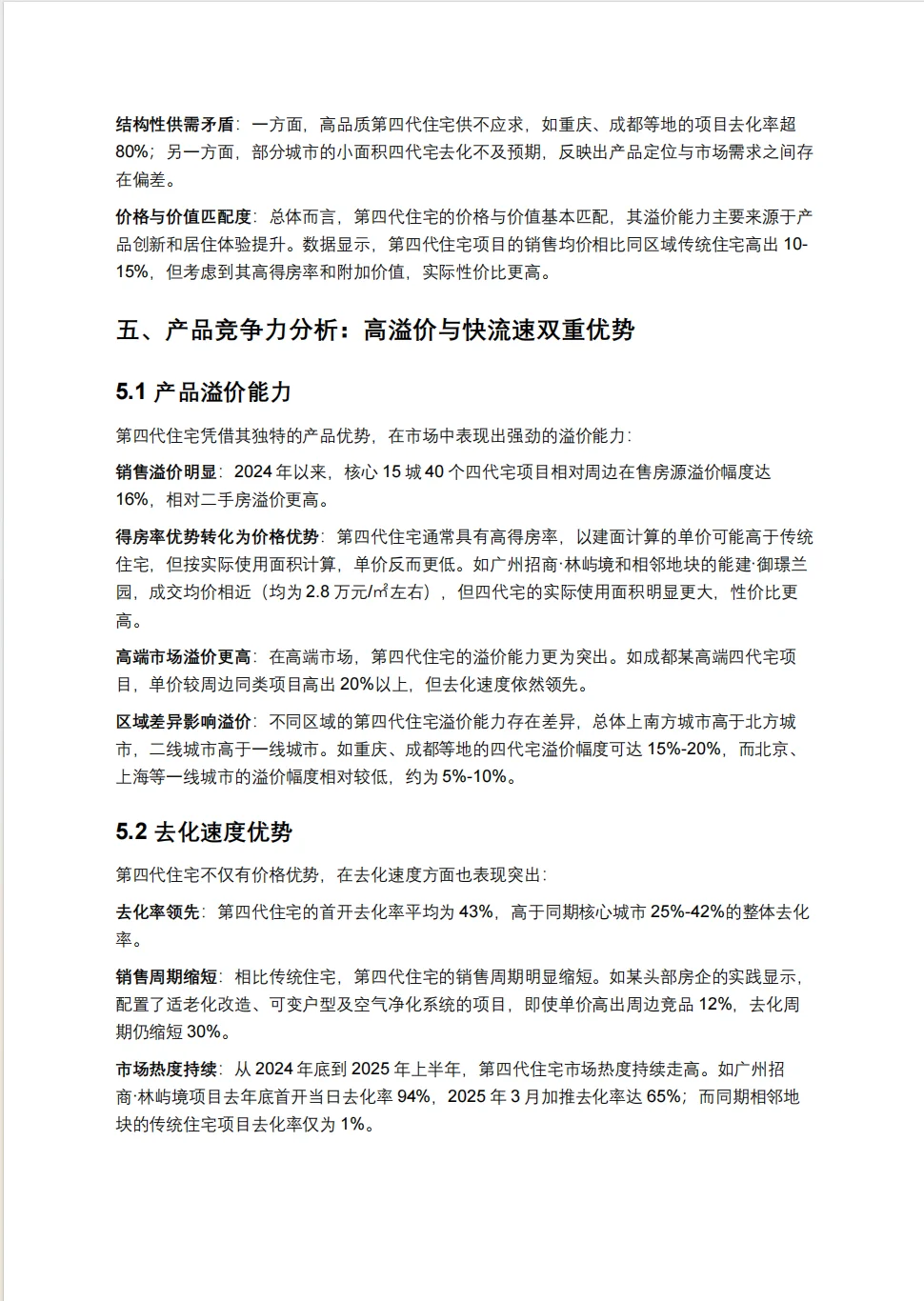 第四代住宅市场前景深度研究报告