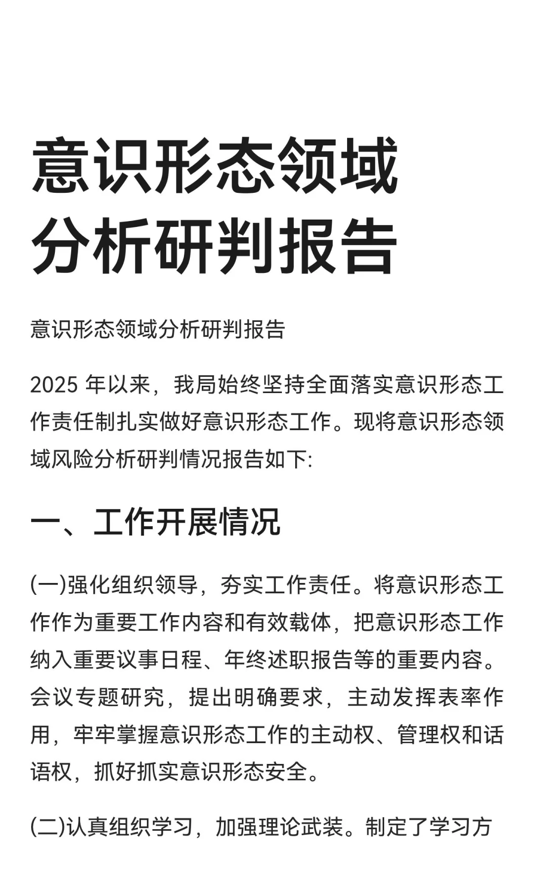 意识形态领域分析研判报告