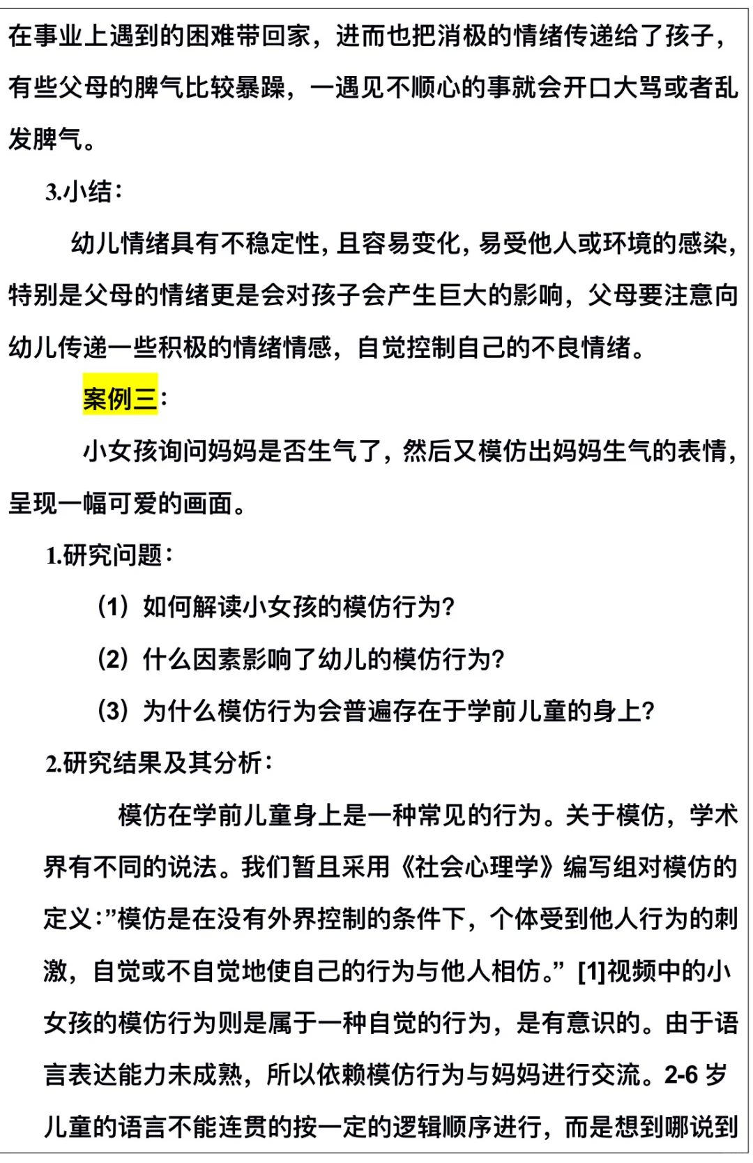 幼儿行为观察与分析研究报告