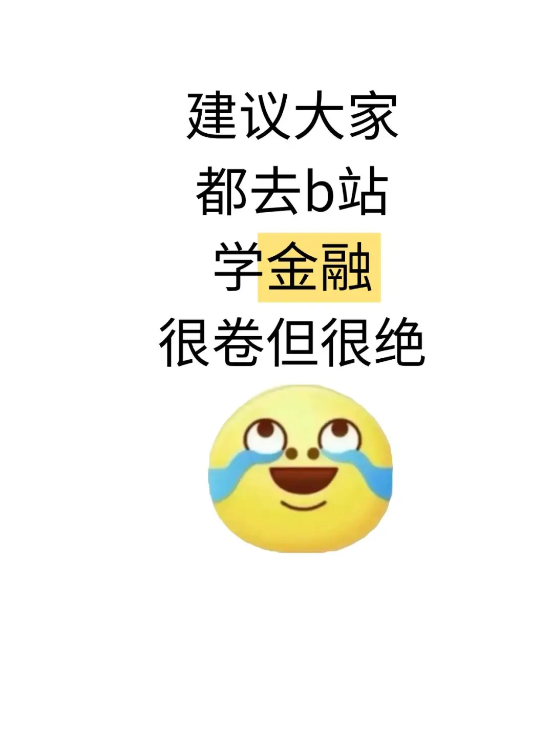 建议大家都去B站学金融，很卷但绝