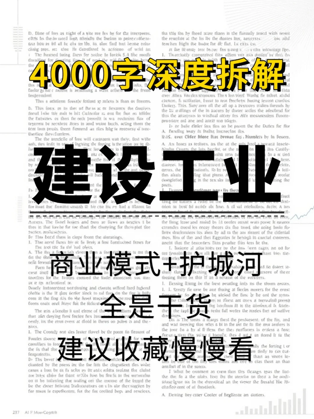 建设工业 4000 字深度研报