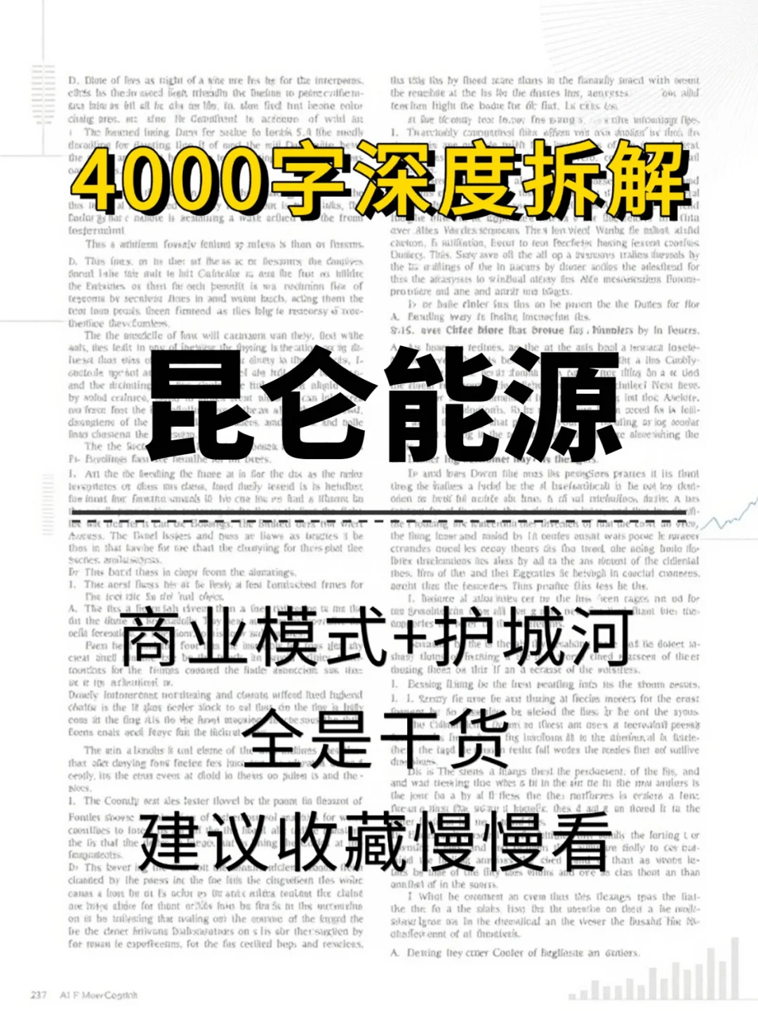 昆仑能源 4000 字深度研报