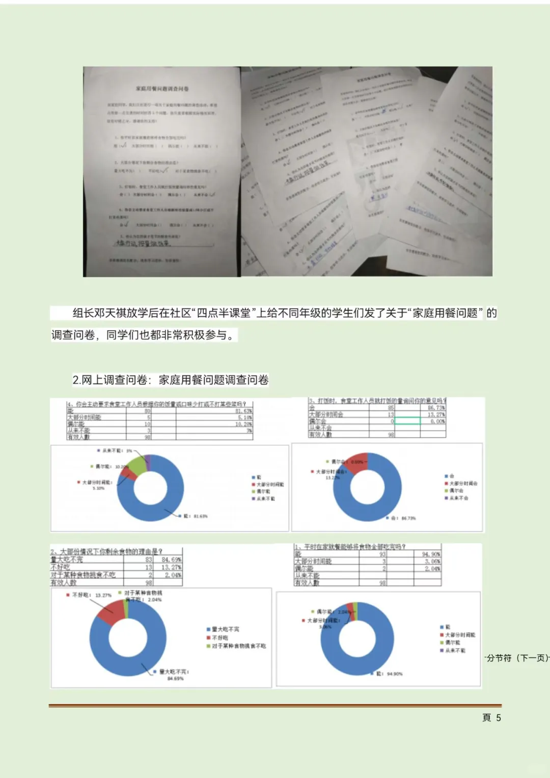 青少年科学调查体验活动科学调查报告