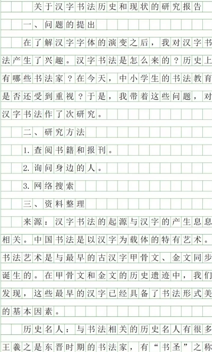 我研究的关于汉字书法历史的研究报告