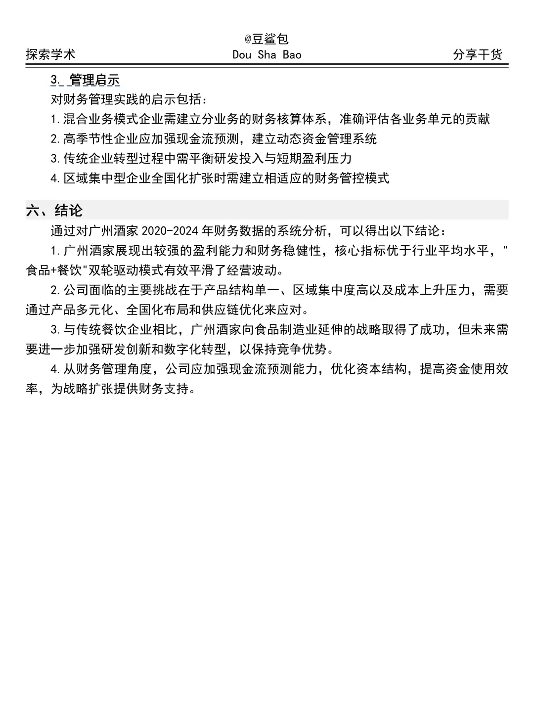 吐血整理完广州酒家财务分析报告😓😓
