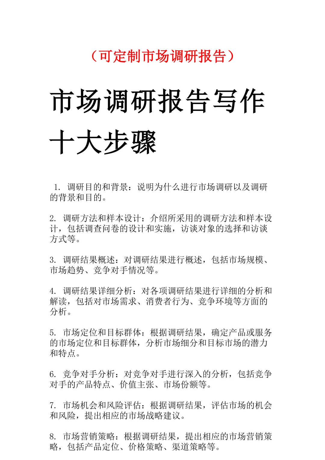 🉑参考以上步骤，写好市场调研报告