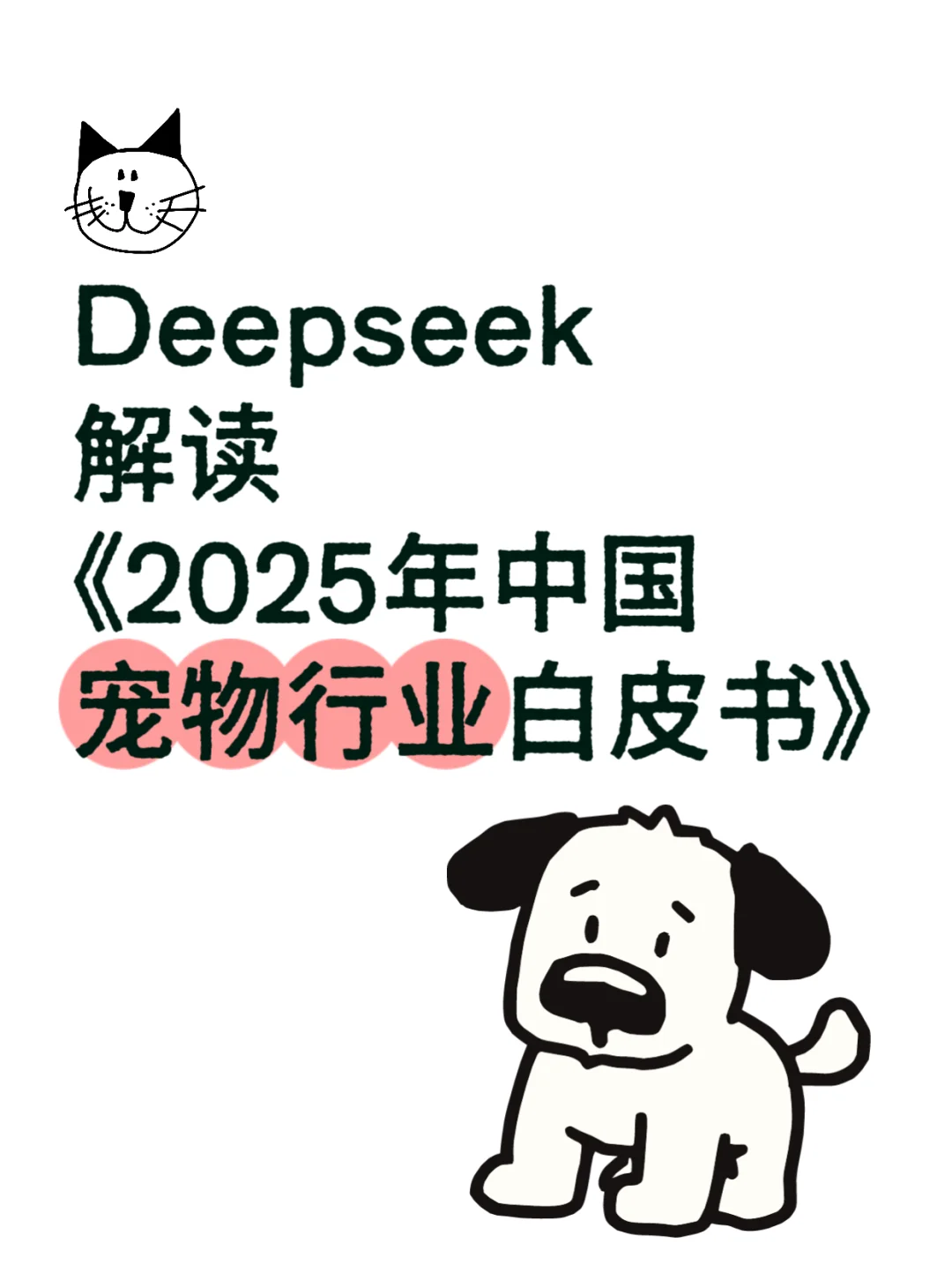 🔥Deepseek解读《宠物行业白皮书》🐾