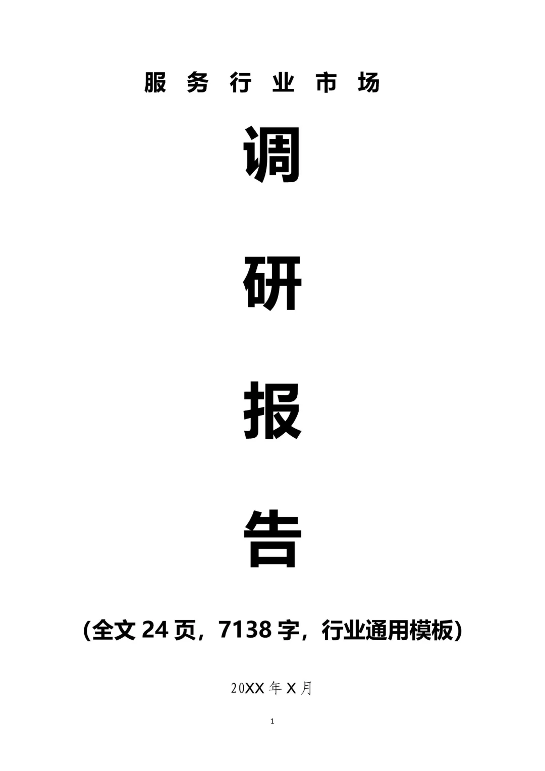 行业调研报告通用模板，结构思路值得参考✌