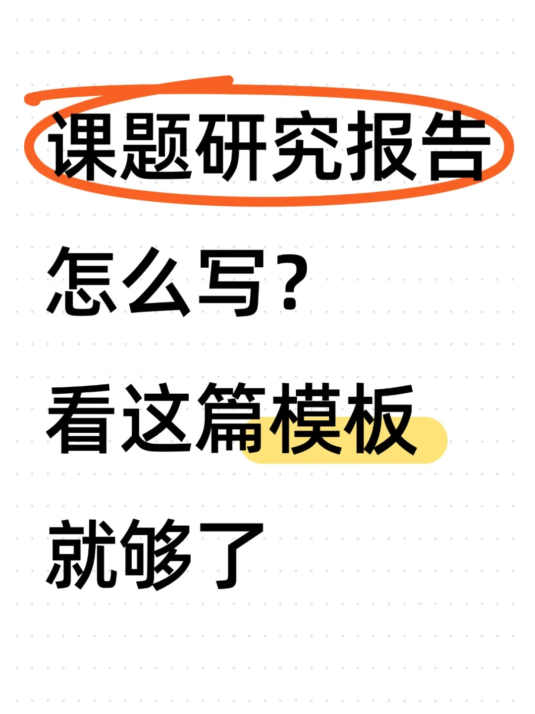 课题研究报告怎么写？看这篇模板就够了！！