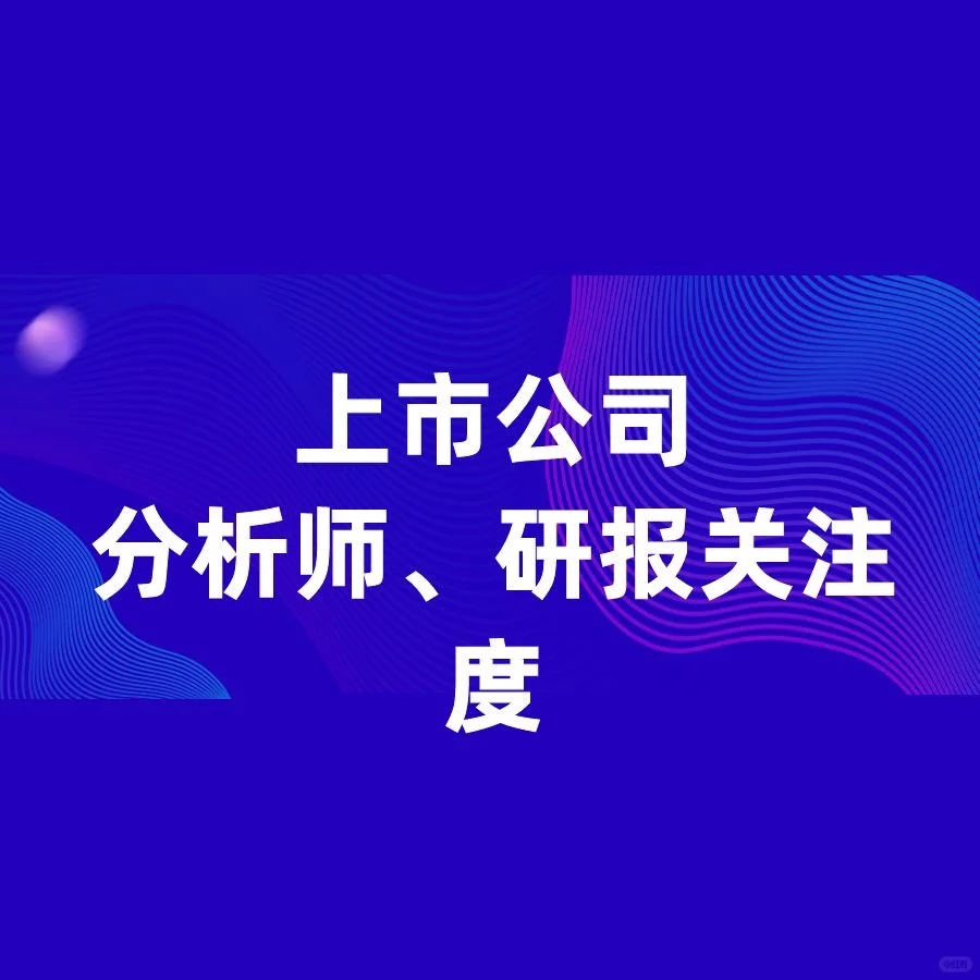上市公司分析师 研报关注度2001~2022