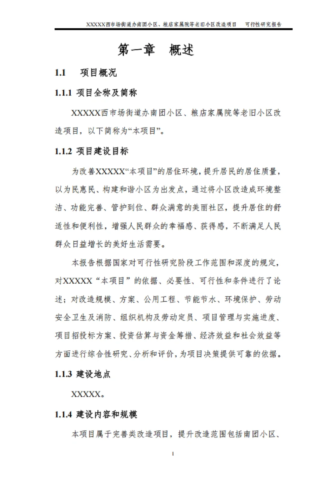 可行性研究报告模板
