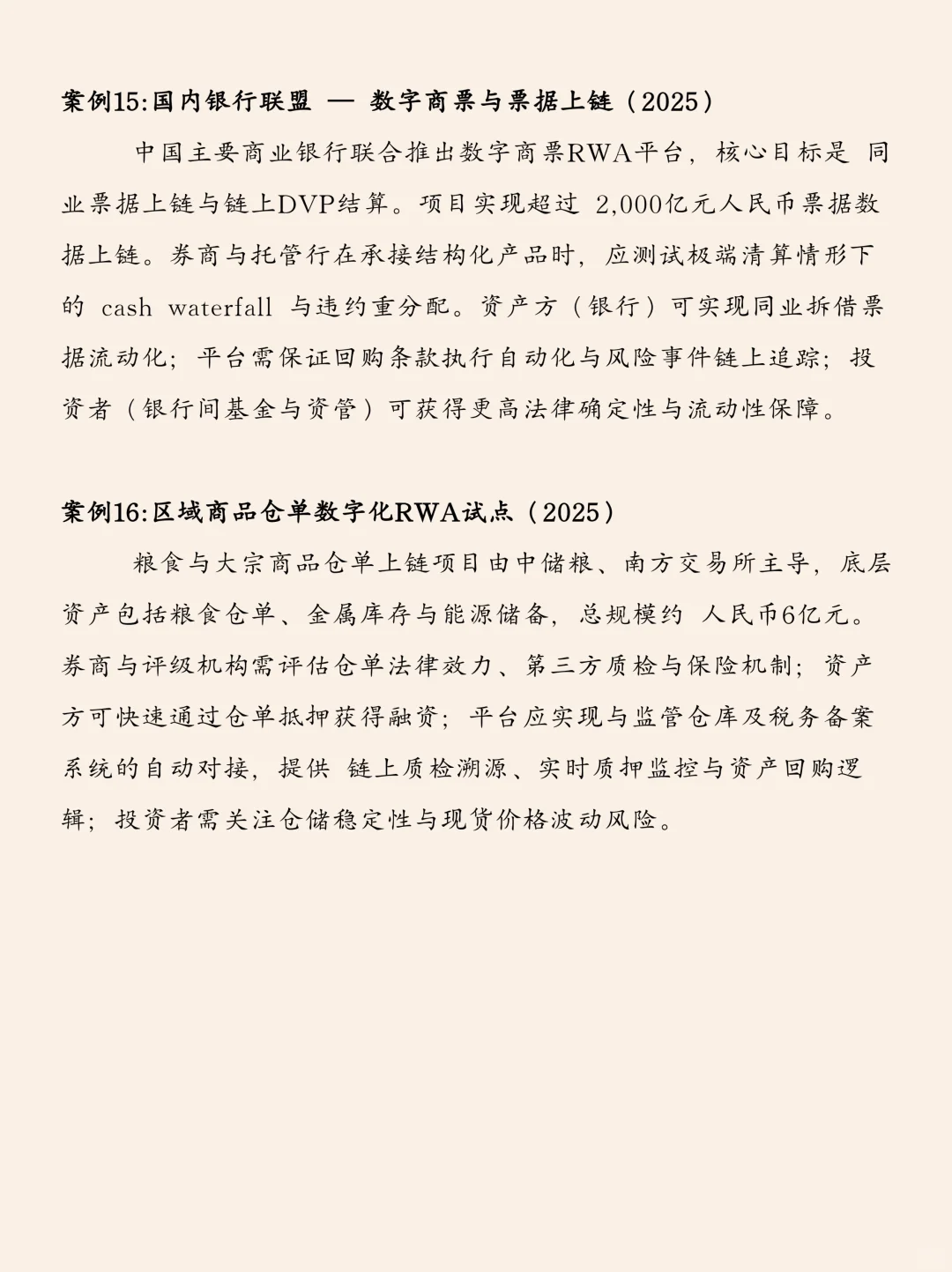 中国本土RWA落地全景：17个标杆案例解析