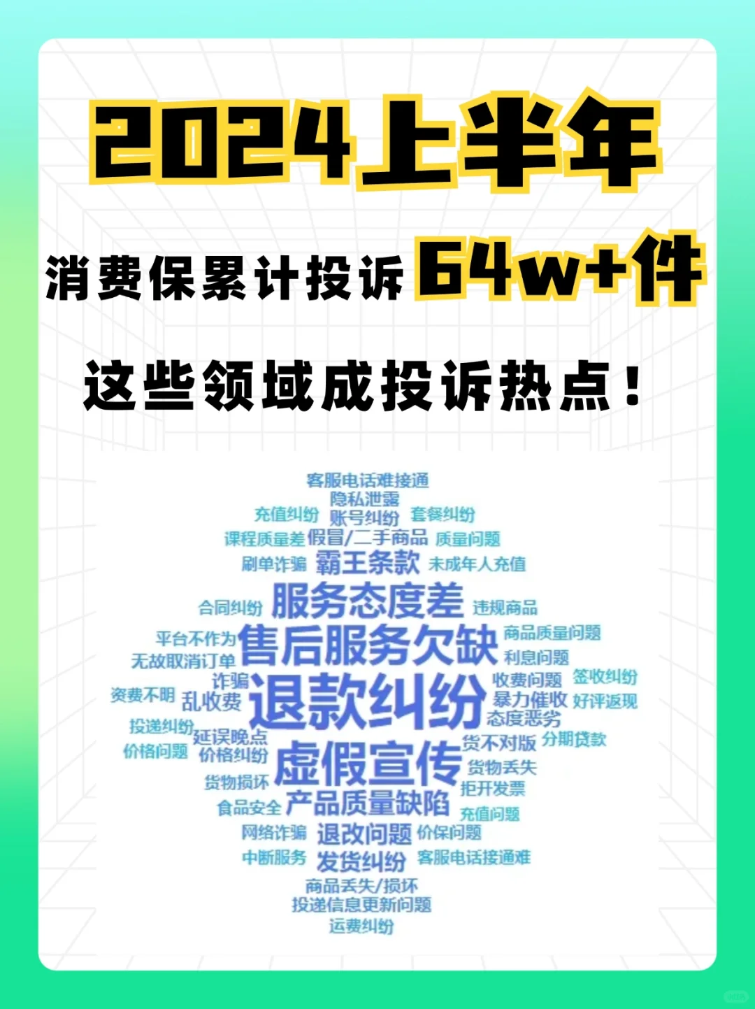 🔥2024年上半年消费投诉报告发布