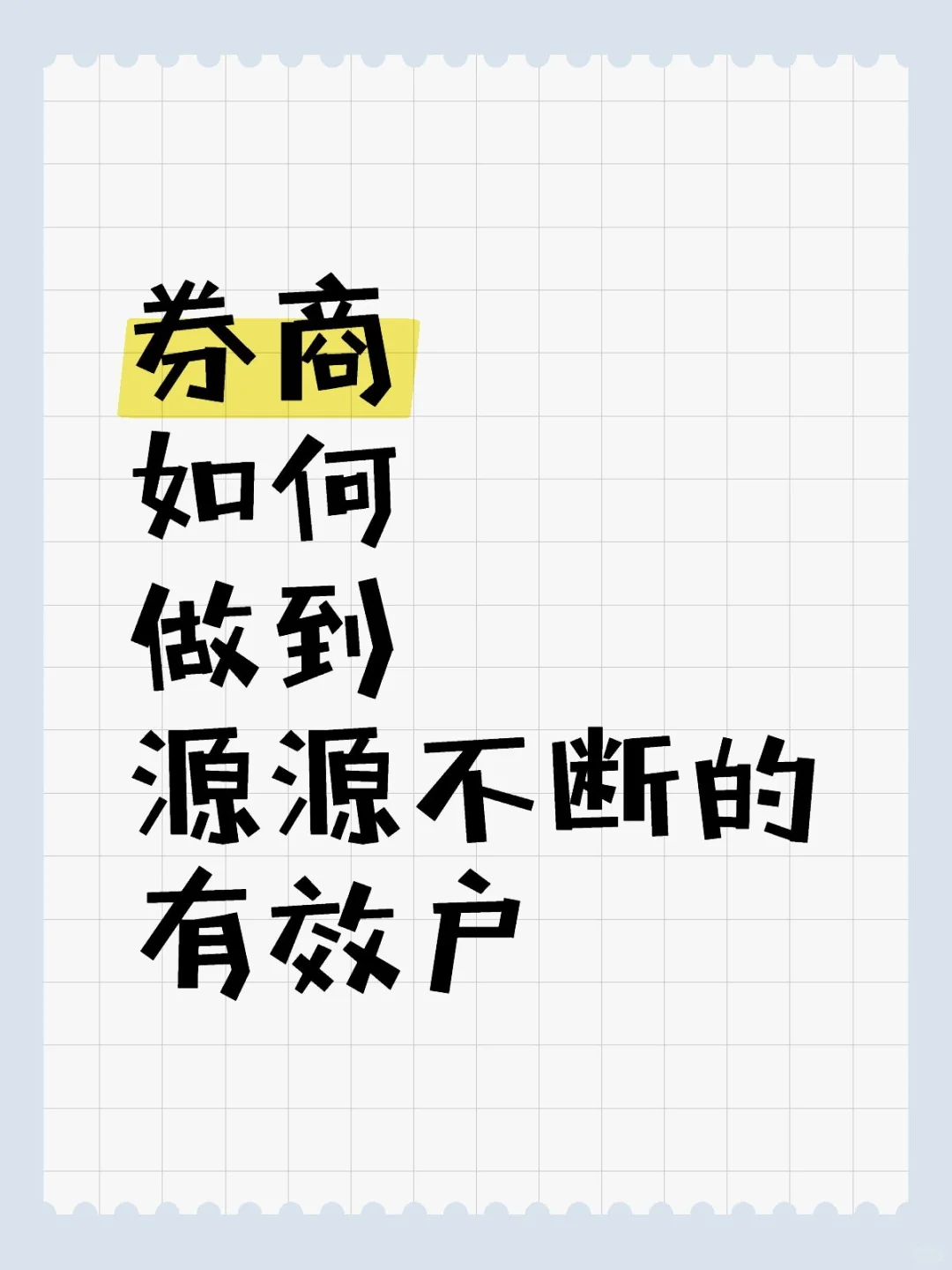 当前环境下，如何开发有效户？