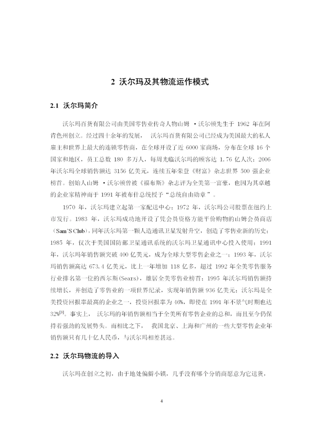 沃尔玛物流运作的案例研究
