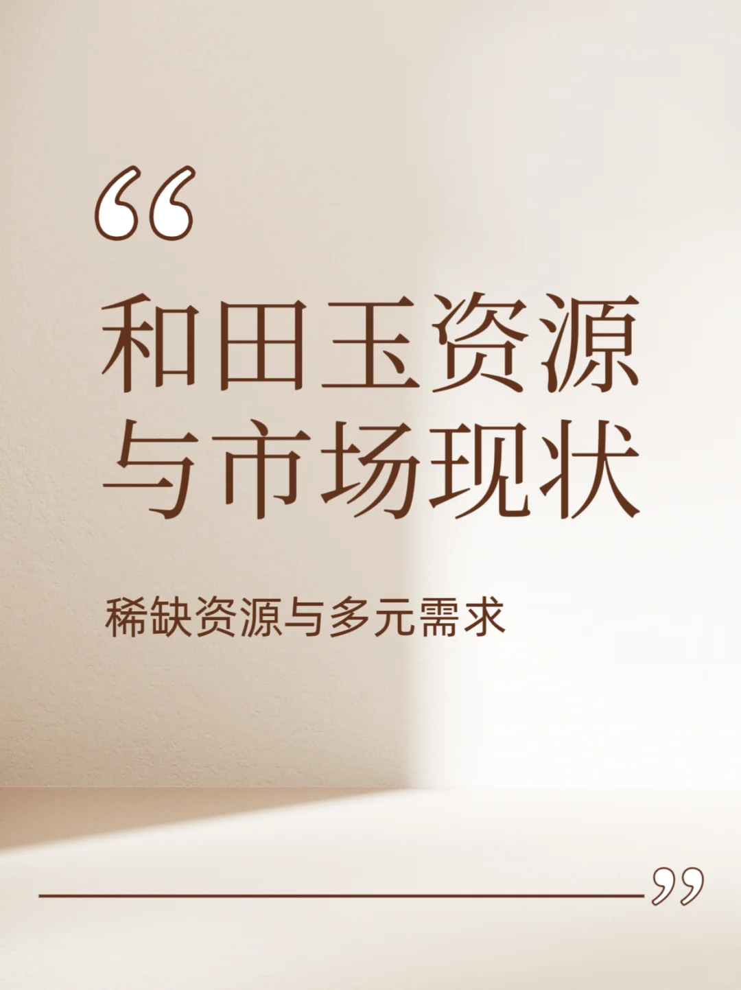 🎈关于和田玉资源与市场现状
