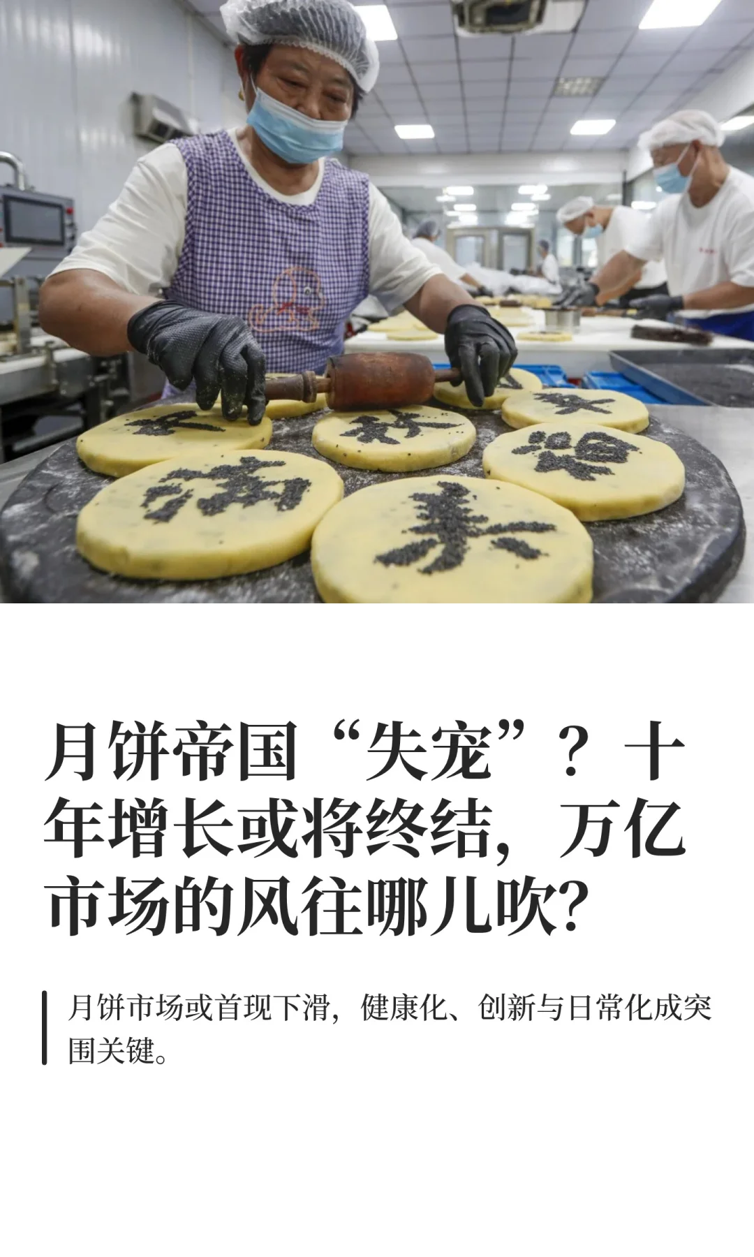 月饼帝国“失宠”？十年增长或将终结，万亿