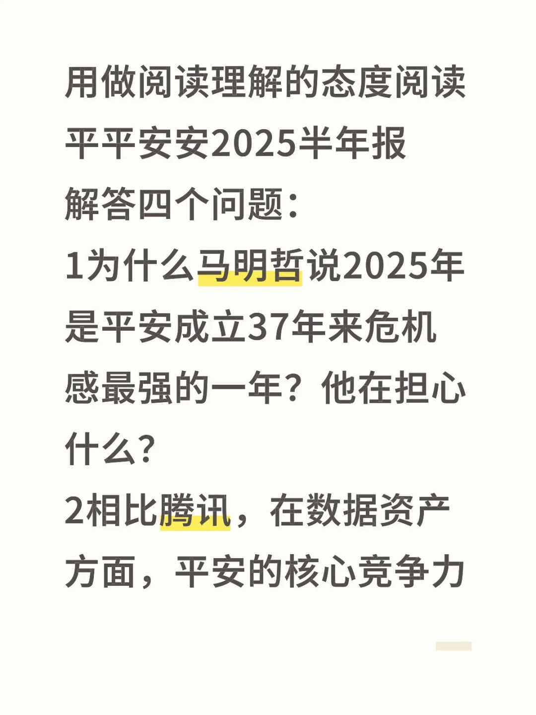 平平安安2025年中报的四个问题